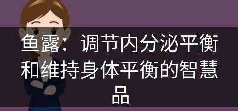 鱼露：调节内分泌平衡和维持身体平衡的智慧品